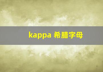 kappa 希腊字母